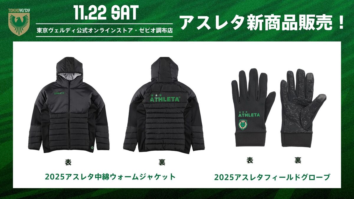 11/22（土）アスレタ新商品販売のお知らせ | 東京ヴェルディ / Tokyo Verdy