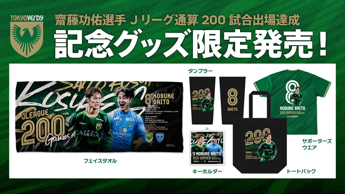 齋藤功佑 選手 Jリーグ通算200試合出場達成記念グッズ 受注販売の