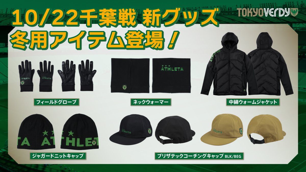 新商品販売のお知らせ | 東京ヴェルディ / Tokyo Verdy