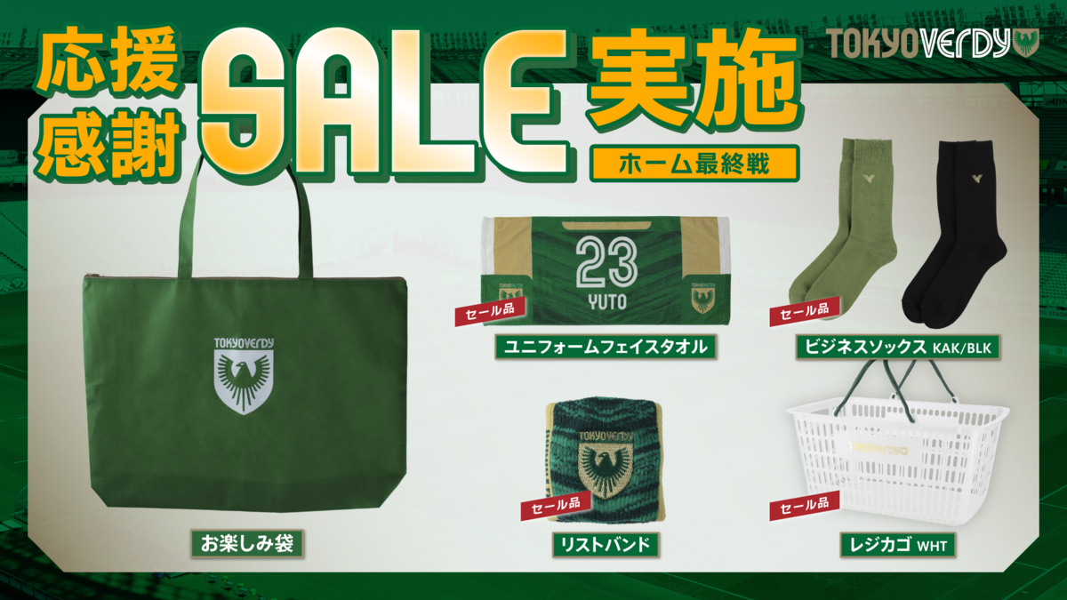 販売商品のお知らせ | 東京ヴェルディ / Tokyo Verdy