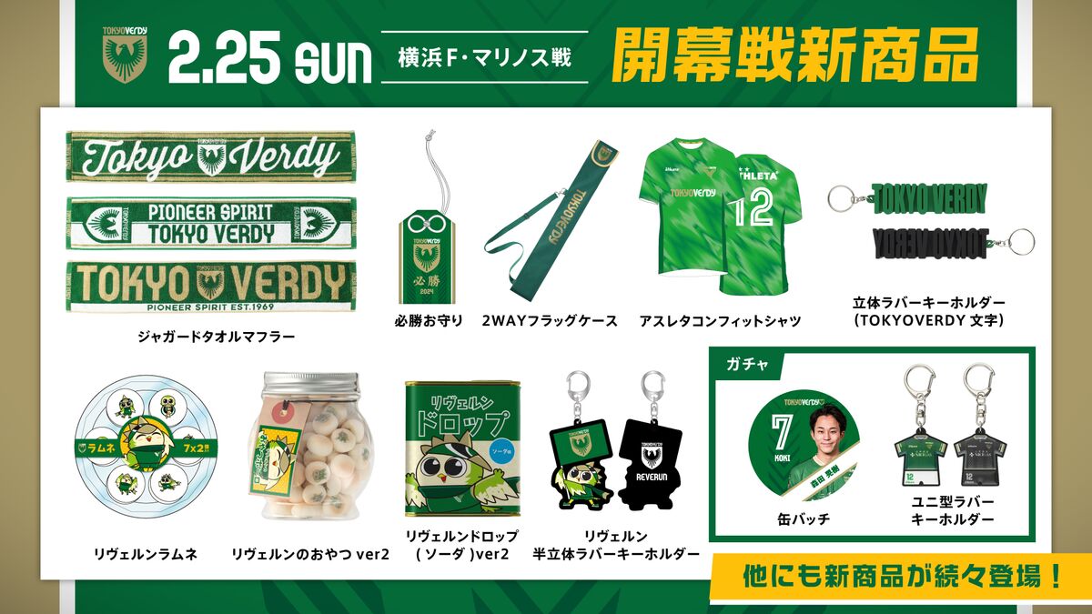 2/25（日）横浜F・マリノス戦 新商品のお知らせ | 東京ヴェルディ