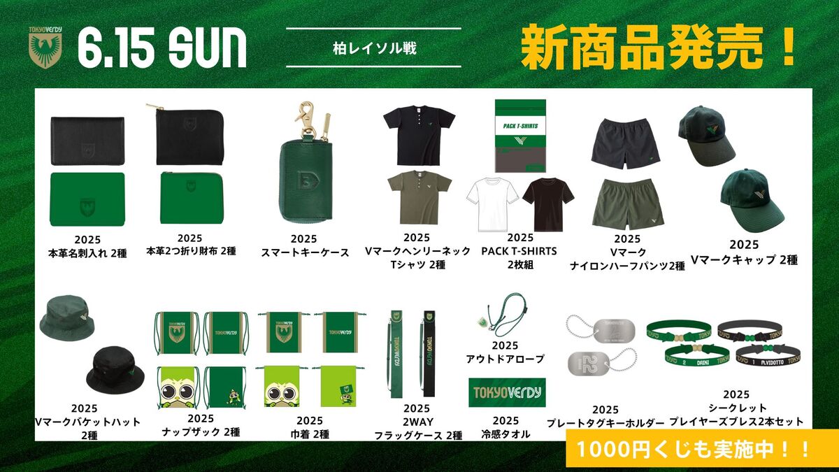 6/6更新】新商品販売のお知らせ | 東京ヴェルディ / Tokyo Verdy