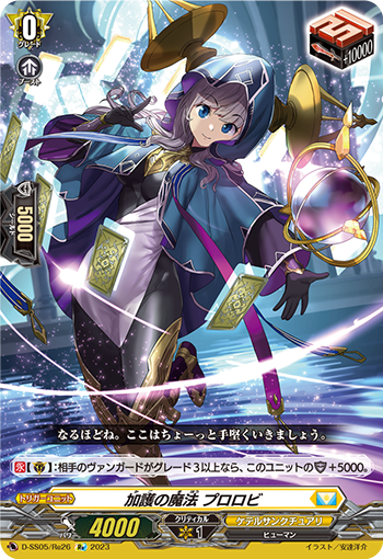 加护的魔法普洛洛比(D-SS11/SIR29 | 加護の魔法プロロビ) - 卡片信息