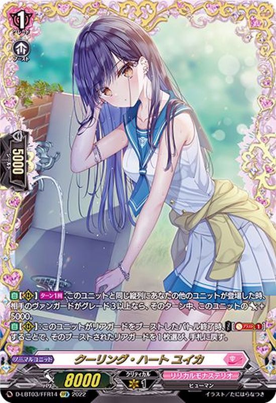 クーリング・ハート ユイカ FFR (D-LBT03/FFR14)