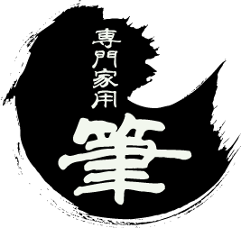筆 西野天祥堂のホームページ 製造 販売 卸 専門家用