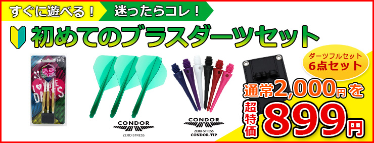 初心者向け】 初めてのブラスダーツセット 899円 CONDOR フライト