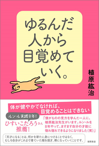 ゆるんだ人から目覚めていく。 - 徳間書店