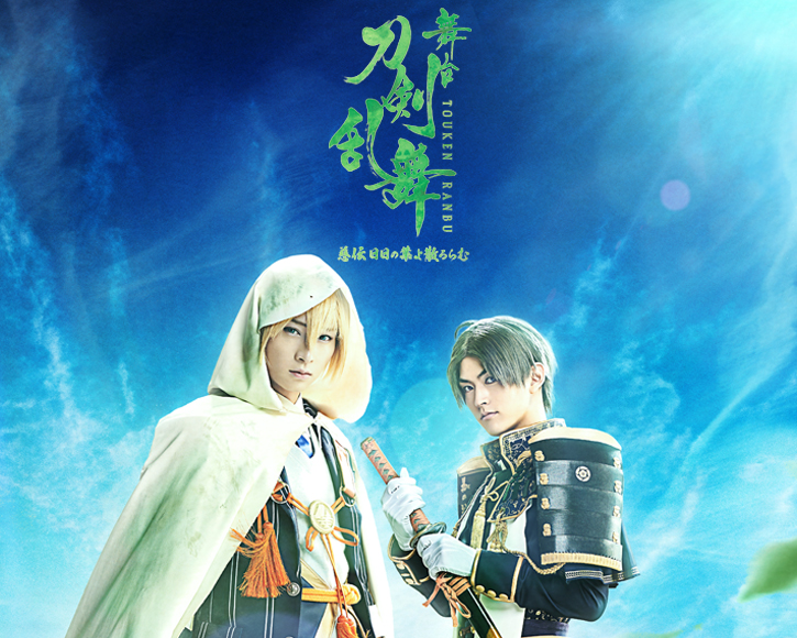舞台『刀剣乱舞』慈伝 日日の葉よ散るらむ 2019年11月6日（水）Blu-ray
