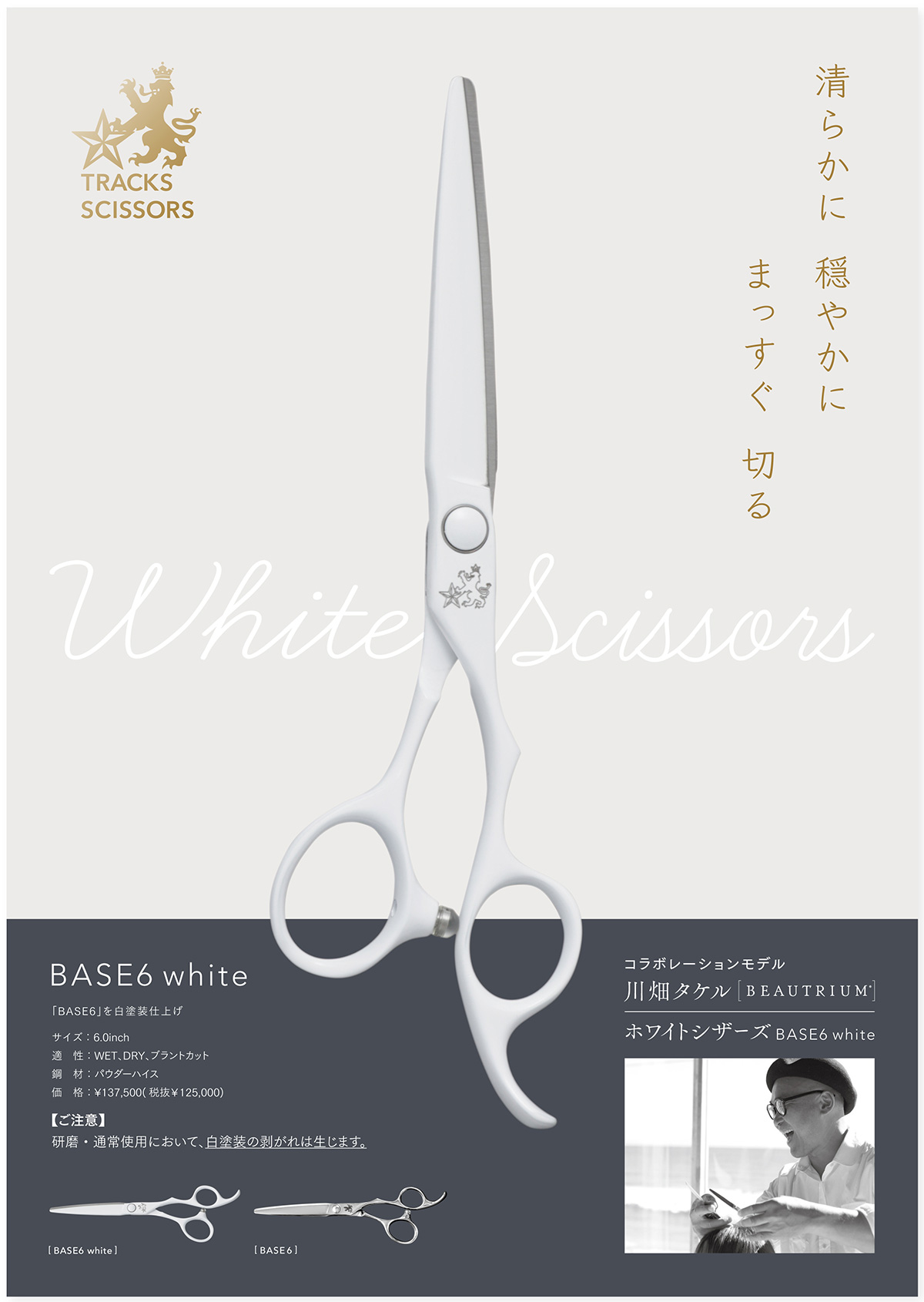 川畑タケルさん コラボ［ White Scissors ］ | 美容ハサミ(シザー