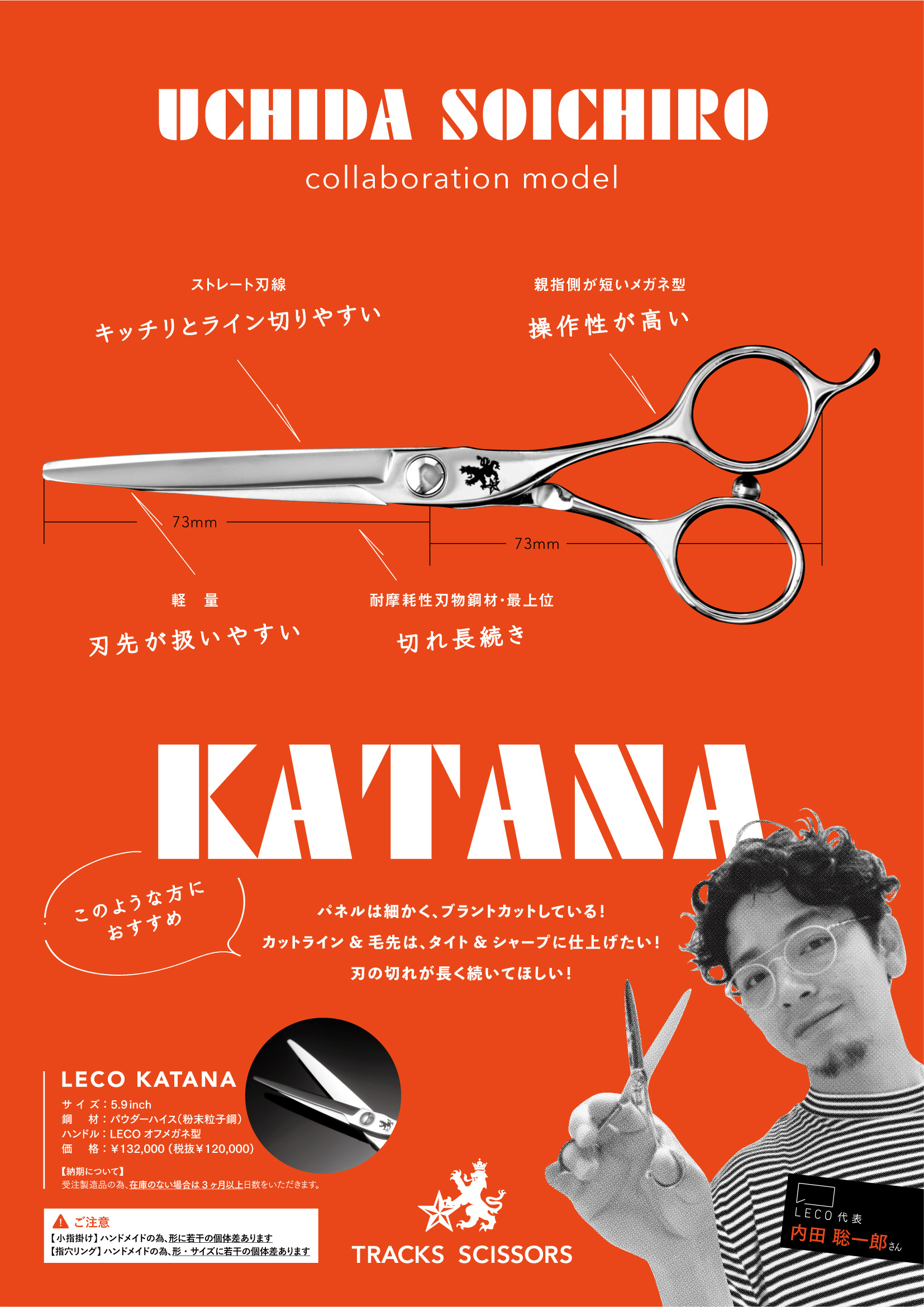 LECO 内田 聡一郎さん コラボ [ KATANA ] | 美容ハサミ(シザー