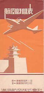時刻表にみる満州航空