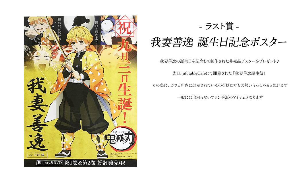 鬼滅の刃 ダイニング お楽しみくじ 原画ポスター 我妻善逸 鬼滅の刃