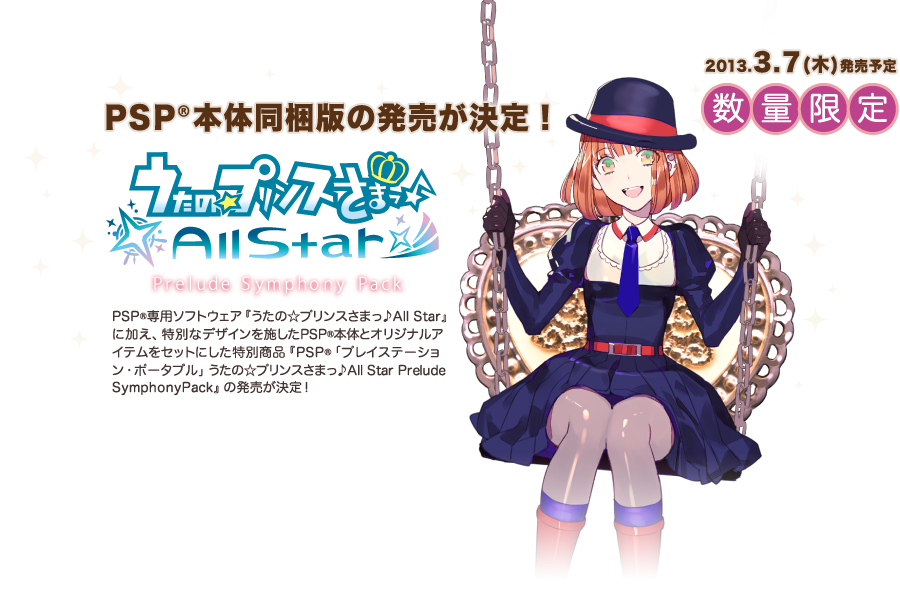 PSP®「うたの☆プリンスさまっ♪AllStar」PSP本体同梱版発売決定