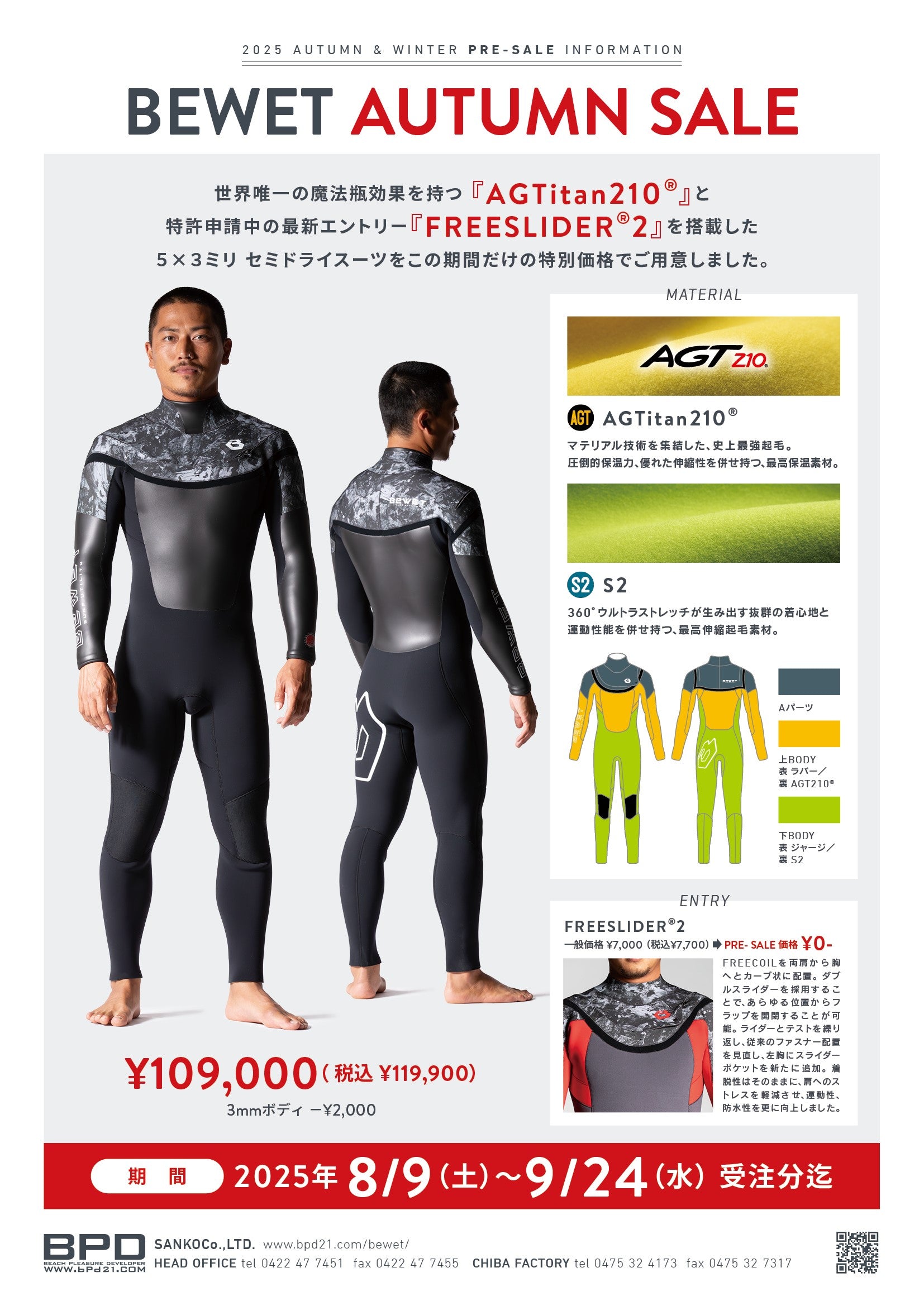 Bewet【ビーウェット】 冬用ウェットスーツ お得キャンペーン 8月9日