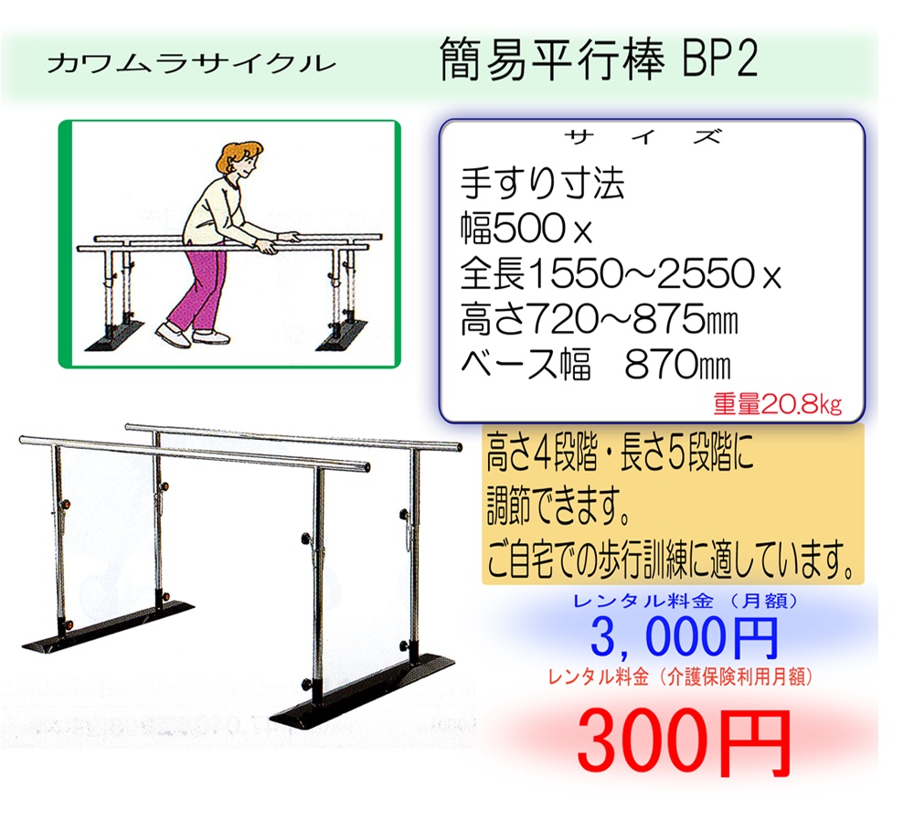 カワムラサイクル 簡易平行棒BP2 | 【有限会社 アクト】和歌山の福祉