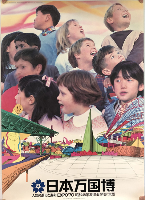 日本万国博 EXPO'70 （ポスター） 人類の進歩と調和 昭和45年