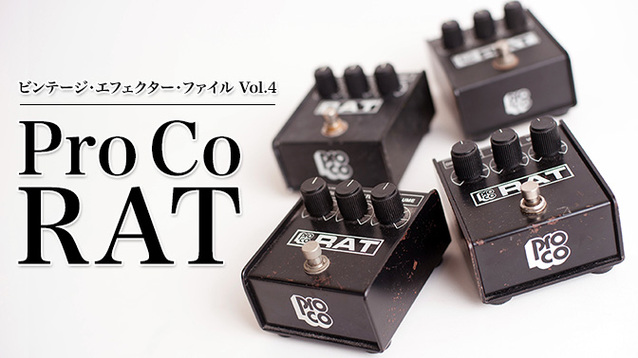 Pro Co RAT〜独特のディストーション・サウンドで熱烈なフォロワーを
