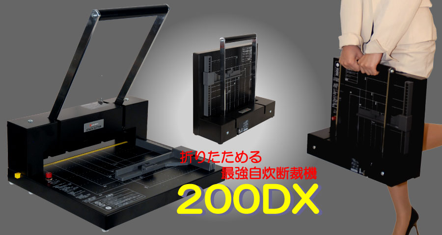パーソナル断裁機 200DX デューロデックス カット 楽天市場】【送料無料】パーソナル断裁機200DX＜自炊に最適