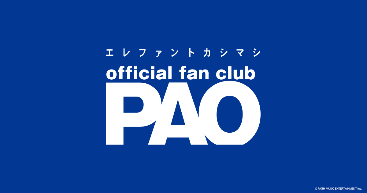 エレファントカシマシ OFFICIAL FANCLUB PAO