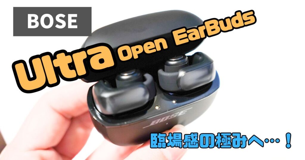 BOSE Ultra Open Earbudsレビュー｜音質も価格もナンバーワン | ガジェ