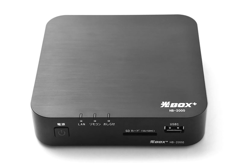 セットトップボックス版(光BOX+)製品 HB-2000FP ― FaRao PRO（ファラオ
