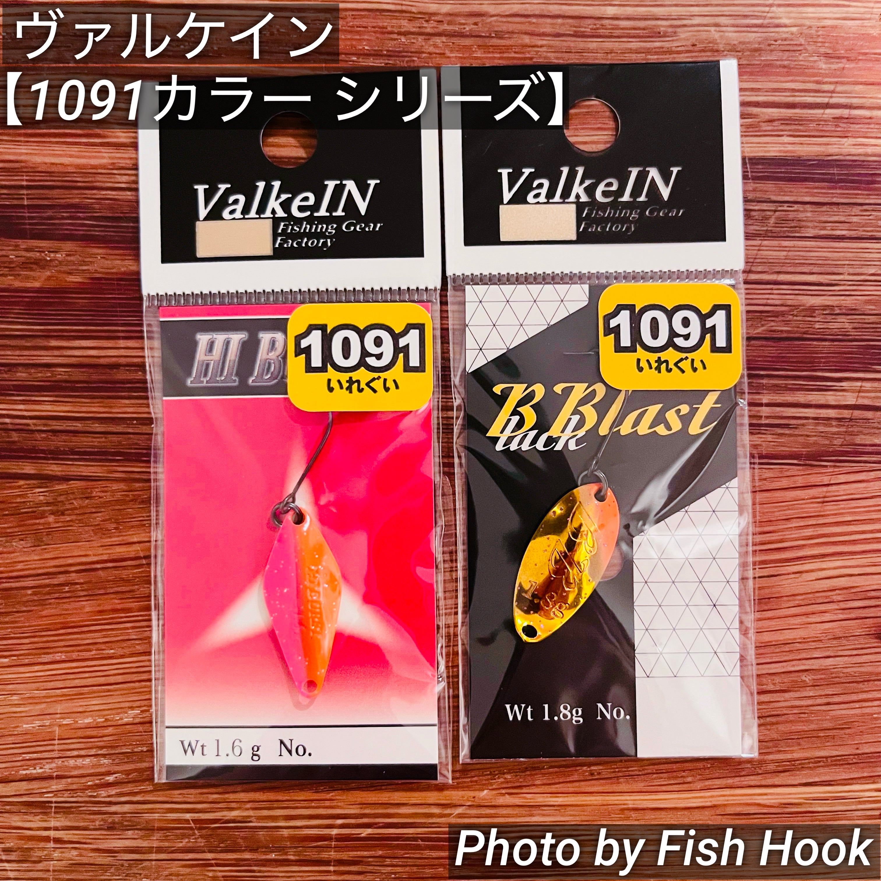 ヴァルケイン 【1091カラー スプーンシリーズ】/ValkeIN 【1091color