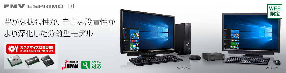 今までに発表した主な製品（ESPRIMO DHシリーズ 24型ワイド / 21.5型