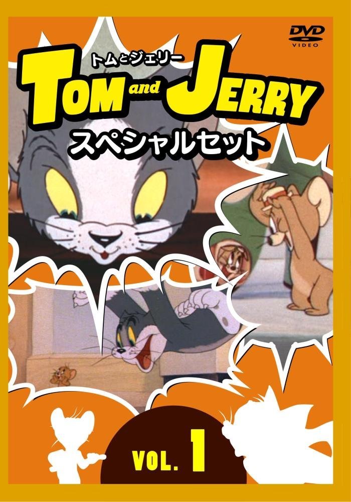 トムとジェリー スペシャルセット VOL.1 ｜ | ゴマブックス