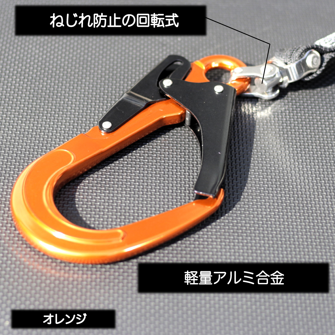 椿モデル ハーネス用ダブルランヤード 【軽量アルミ オレンジ