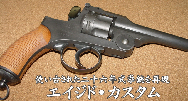 ハートフォード - 二十六年式拳銃