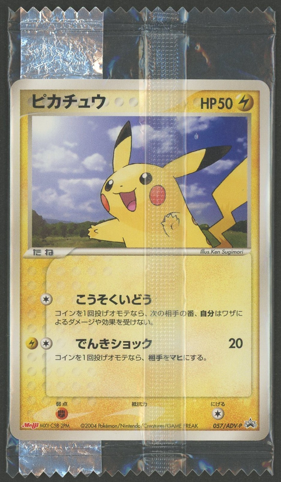 未開封プロモ】 ピカチュウ 057/ADV-P – 晴れる屋2