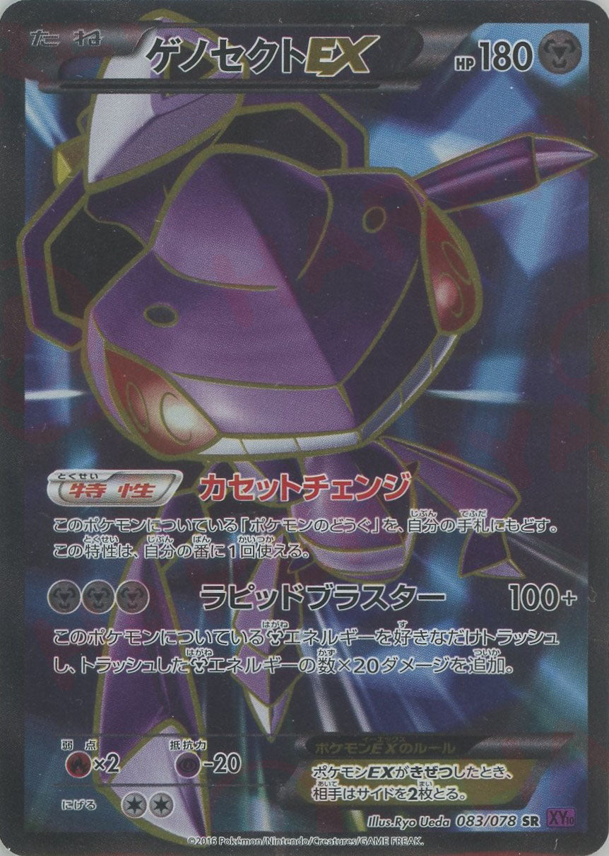 ゲノセクトEX(SR){鋼}〈083/078〉[XY10] – 晴れる屋2