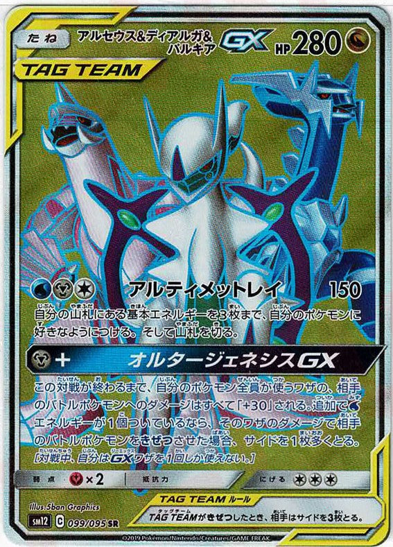 アルセウス&ディアルガ&パルキアGX(SR){ドラゴン}〈099/095〉[SM12