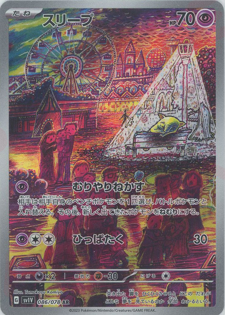 スリープ(AR){超}〈086/078〉[SV1V] – 晴れる屋2