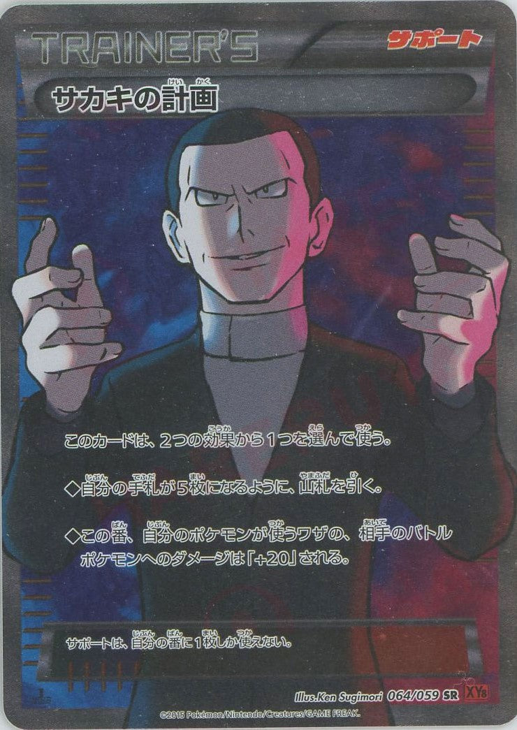 サカキの計画(SR){サポート}〈064/059〉[XY8-r] – 晴れる屋2