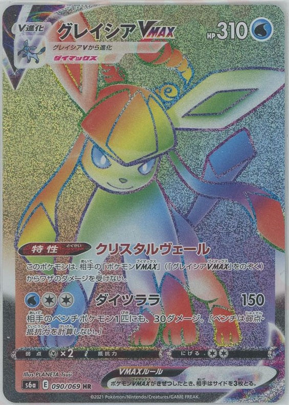 グレイシアVMAX(HR){水}〈090/069〉[S6a] – 晴れる屋2