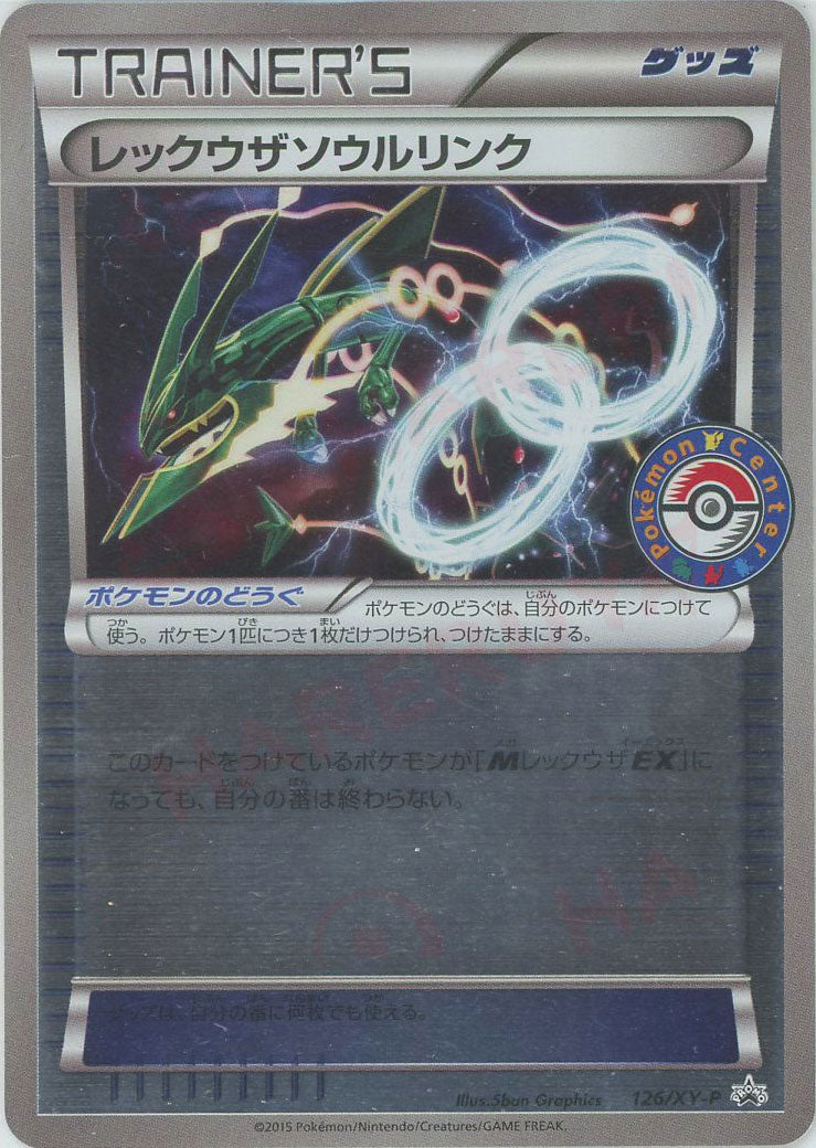 レックウザソウルリンク 126/XY-P プロモ PROMO 3枚セット レックウザ
