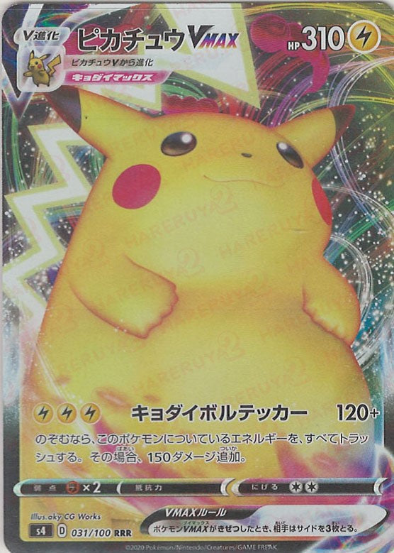 ピカチュウVMAX(RRR){雷}〈031/100〉[S4] – 晴れる屋2