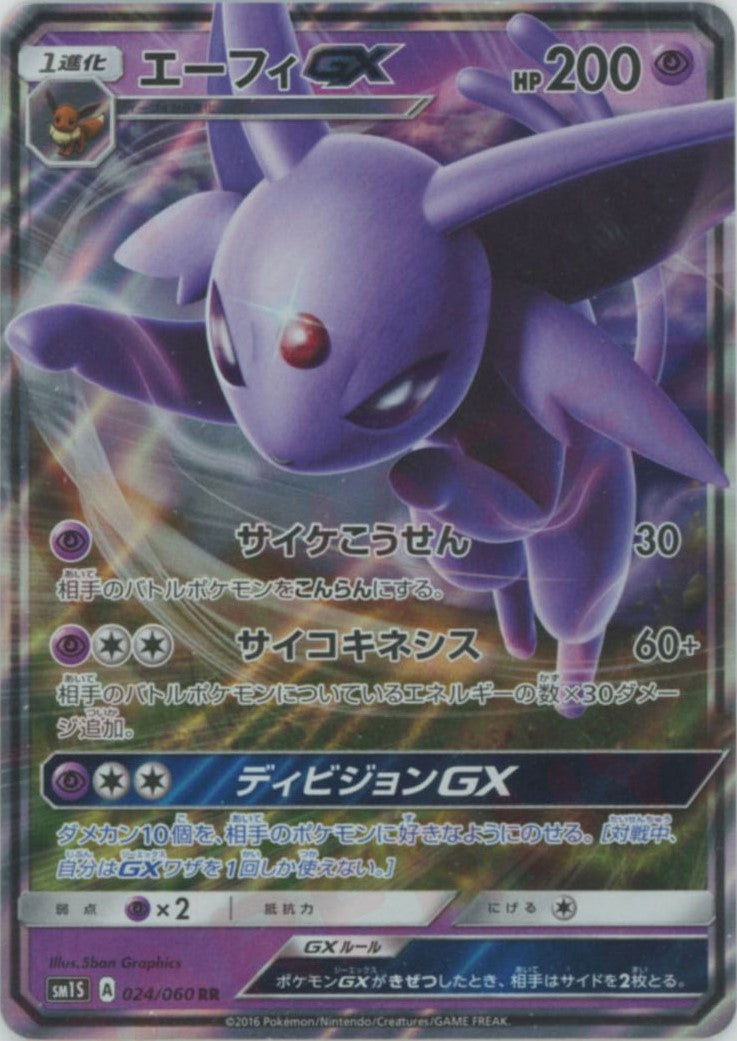 エーフィGX(RR){超}〈024/060〉[SM1S] – 晴れる屋2