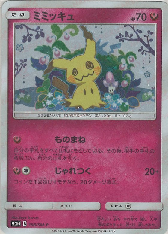 ミミッキュ(PROMO){フェアリー}〈198/SM-P〉[SM-P] – 晴れる屋2