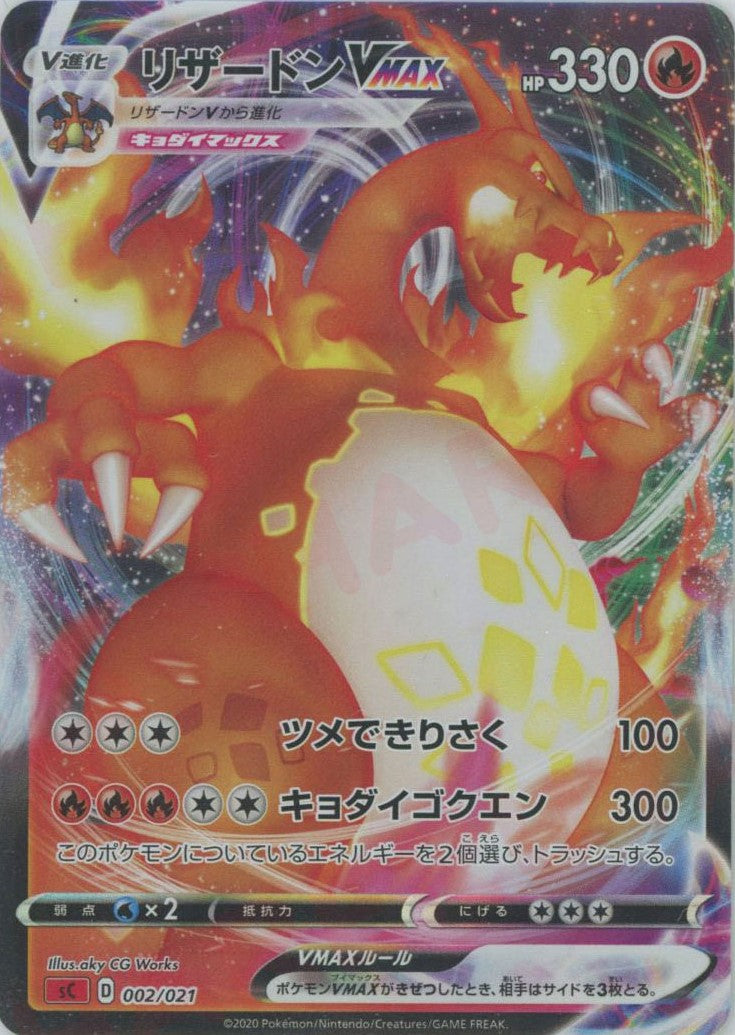 リザードンVMAX:エラー版(D){炎}〈002/021〉[SC-fr] – 晴れる屋2