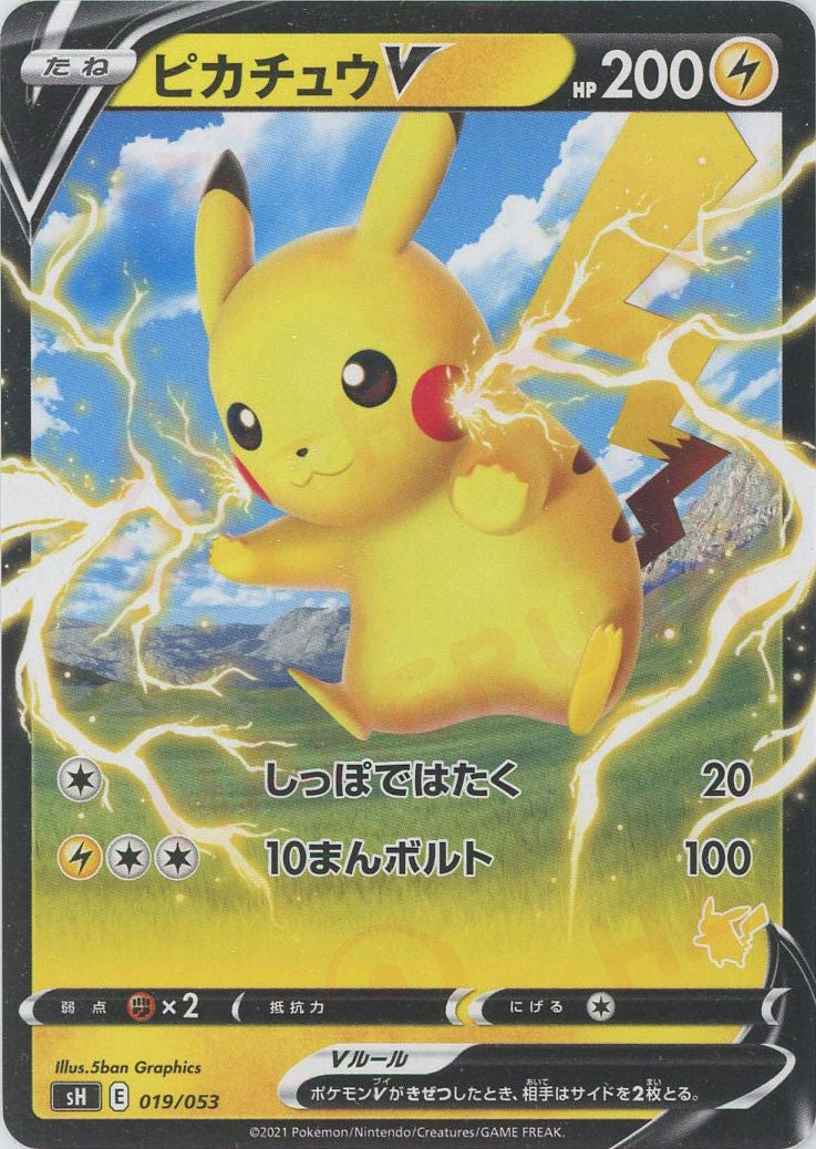 ピカチュウV(-){雷}〈019/053〉[SH-l] – 晴れる屋2