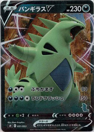 バンギラスV:キラ(-){悪}〈031/053〉[SH-da] – 晴れる屋2