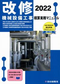 2022年版建設関係書籍等の新刊－北海道官報販売所