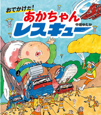 おでかけだ！ あかちゃんレスキュー - ほるぷ出版 こどもの本のほるぷ出版