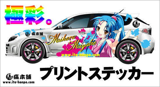 痛本舗｜フルカラープリント・カッティングシート、痛車オリジナル