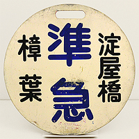 取り扱い商品│京阪電鉄＆京福電鉄