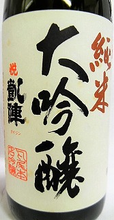 日本酒 悦 凱陣 純米大吟醸 山田錦 カートン箱入り【丸尾本店】 十四代