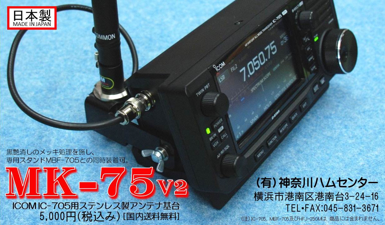 ICOM IC-705用ステンレス製アンテナ基台 MK-75