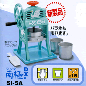アイススライサー（ブロック） 手動式 スワン ちいさな南極DX SI